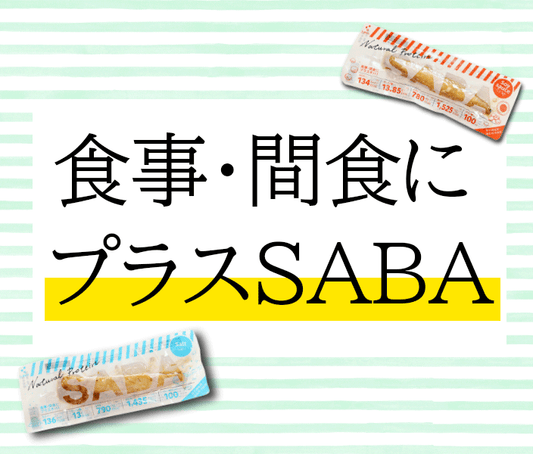 プラスさばバジル味