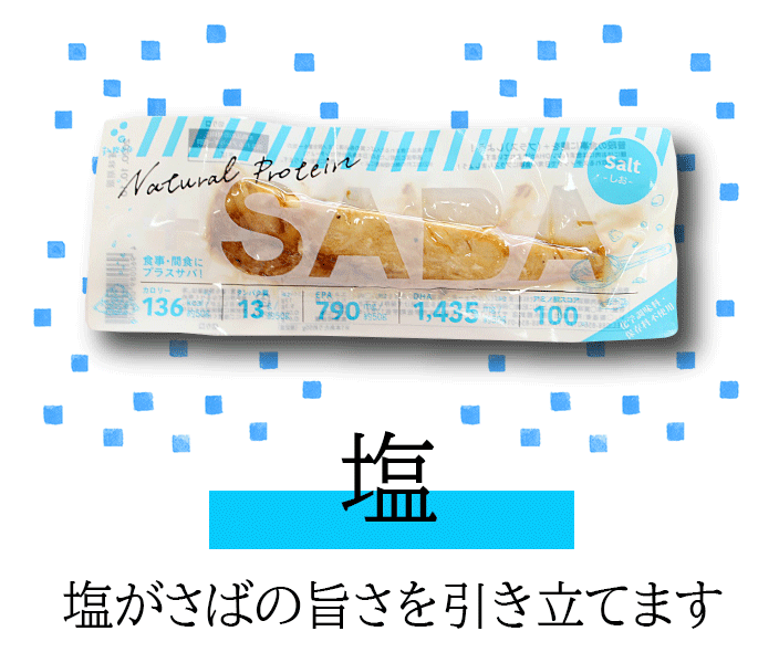 プラスさば塩味
