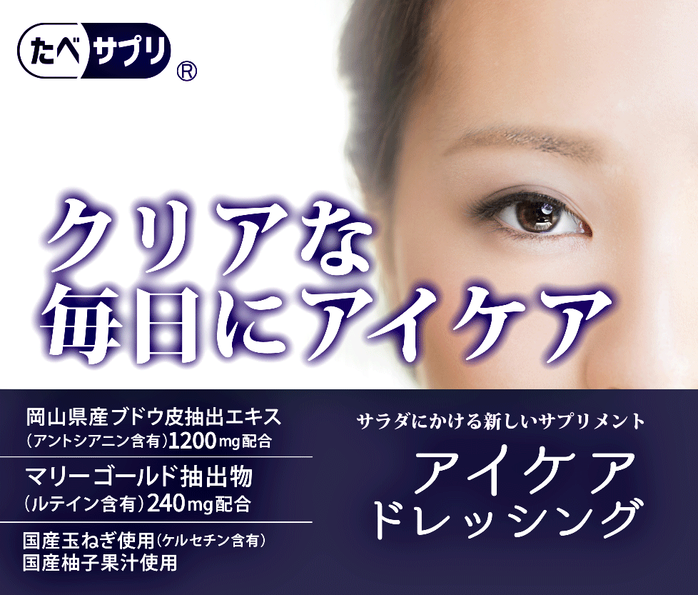 たべサプリ アイケアドレッシング 6本セット