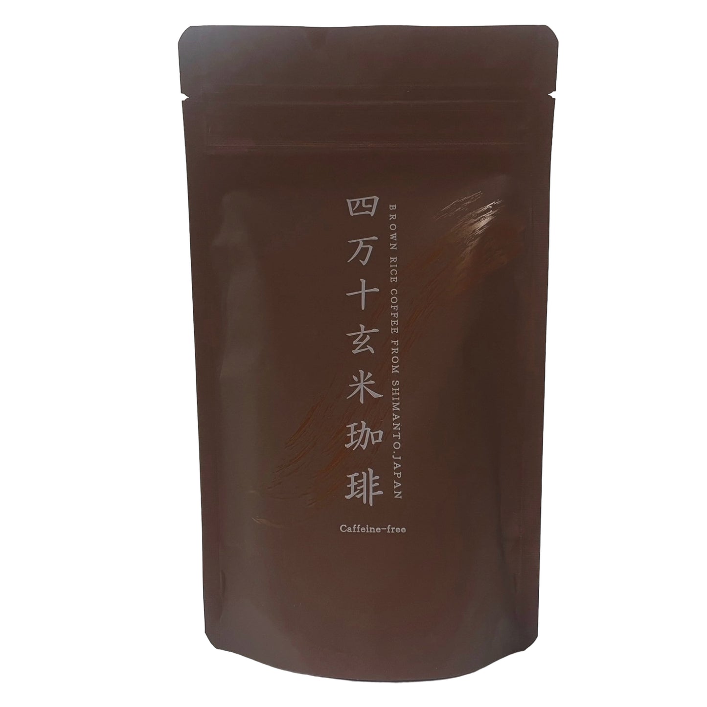 四万十玄米珈琲(玄米コーヒー)四万十無農薬玄米 ノンカフェイン