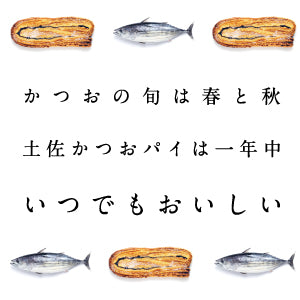 土佐ノ国三谷屋 土佐かつおパイ 7枚入り×3箱セット カツオパイ お取り寄せ