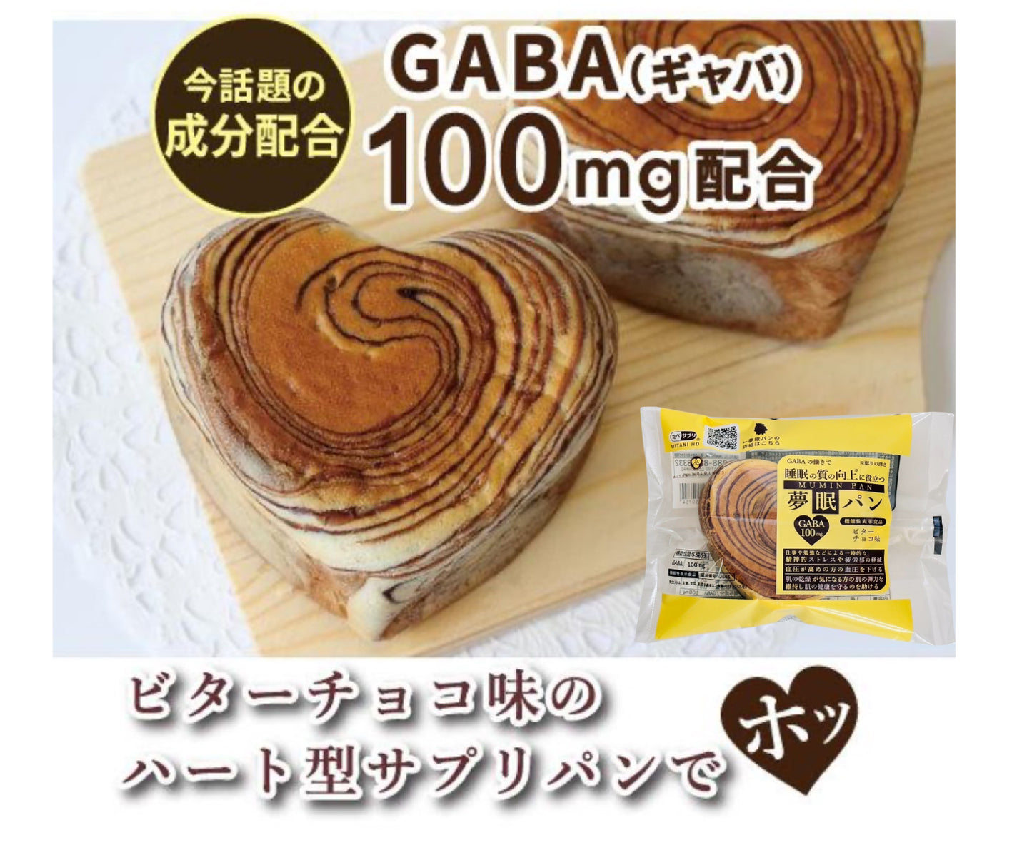 【機能性表示食品】夢眠パン(MUMIN PAN)~ビターチョコ味~ 10個セット