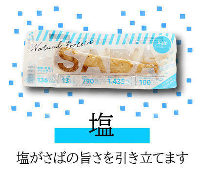 プラスさば塩味