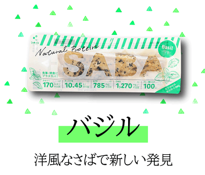 プラスさばバジル味