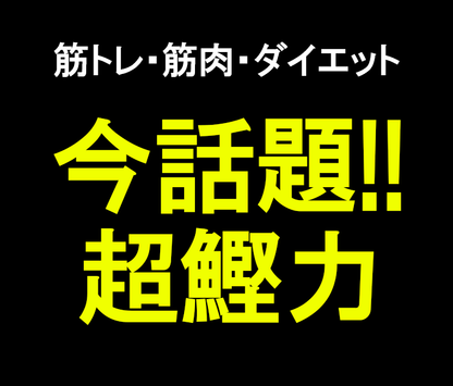 超鰹力しょうが味