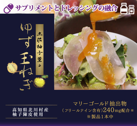 たべサプリ 土佐柚子薫るゆず玉ねぎ 6本セット
