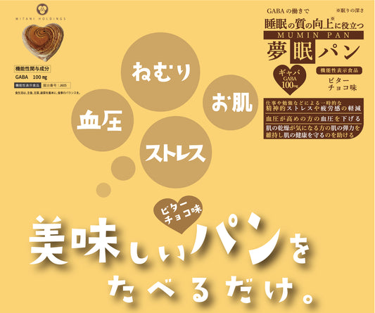 【機能性表示食品】夢眠パン(MUMIN PAN)～ビターチョコ味～ 10個セット