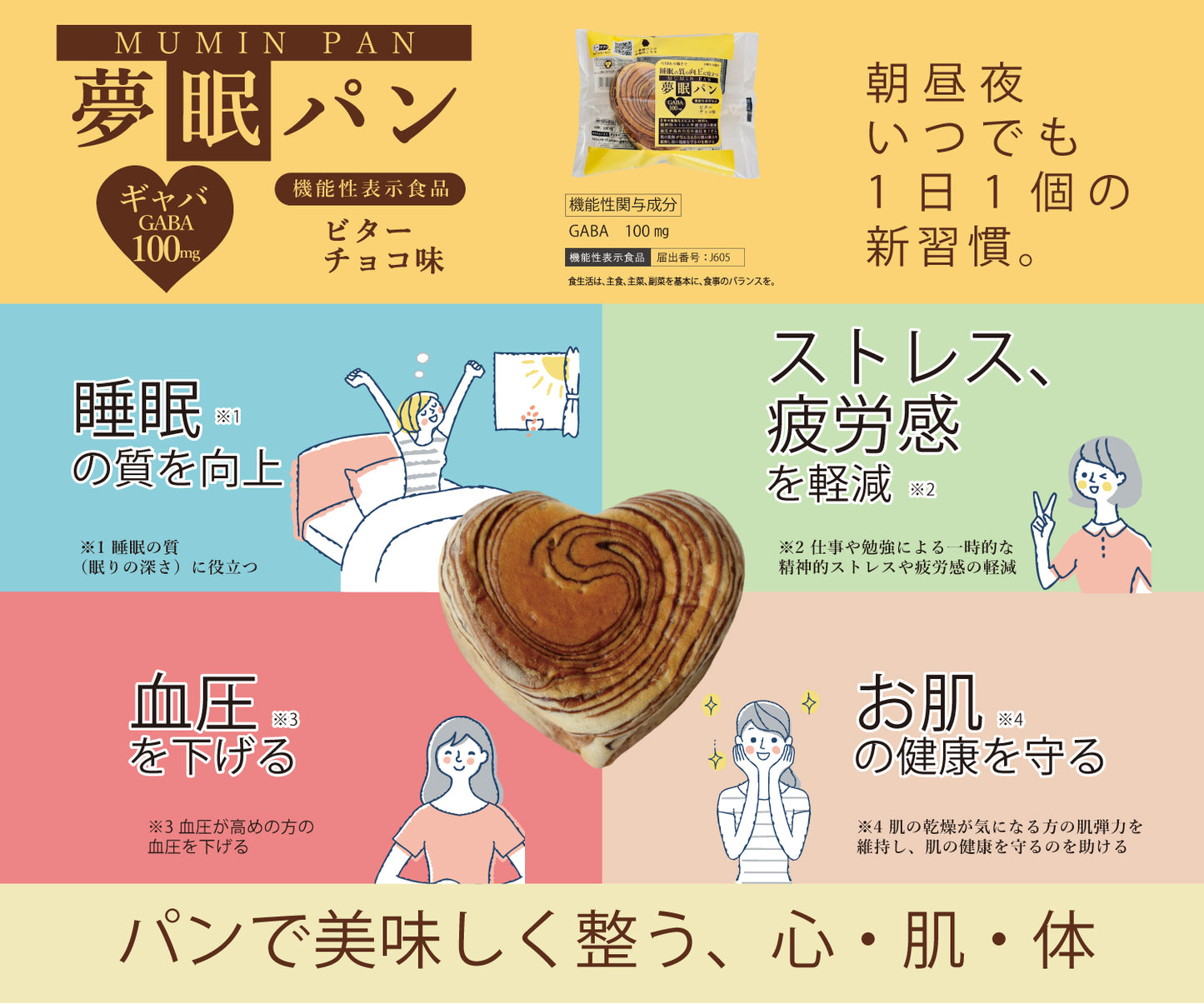 【機能性表示食品】夢眠パン(MUMIN PAN)～ビターチョコ味～ 10個セット
