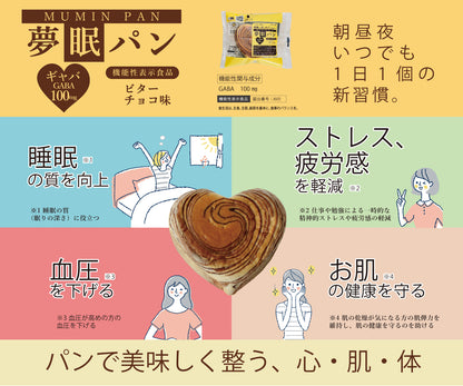 【機能性表示食品】夢眠パン(MUMIN PAN)～ビターチョコ味～ 10個セット