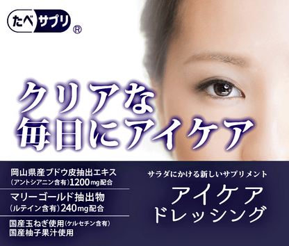 たべサプリ アイケアドレッシング 6本セット