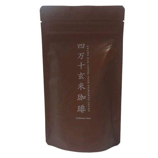四万十玄米珈琲(玄米コーヒー）四万十無農薬玄米 ノンカフェイン