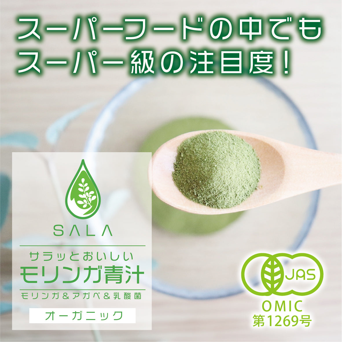 SALA　サラッとおいしいモリンガ青汁