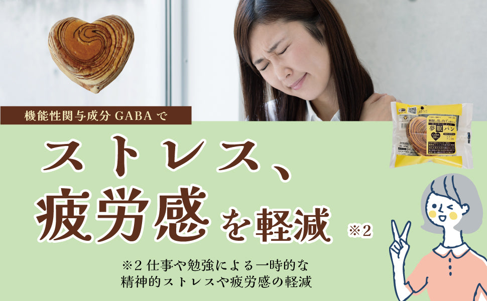 【機能性表示食品】夢眠（むーみん）パン