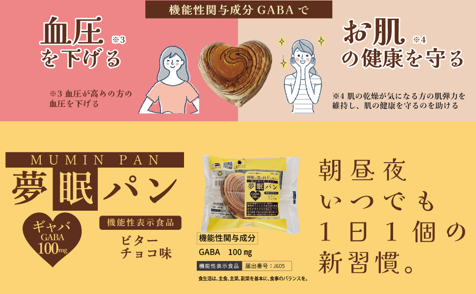 【機能性表示食品】夢眠（むーみん）パン